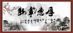 厚德载物