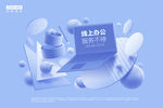线上办公海报