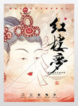 红楼梦人物画海报