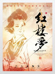 红楼梦展板