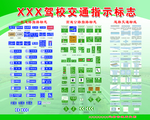 驾校交通指示标志
