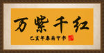 万紫千红