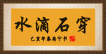 滴水穿石 书画