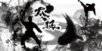 太极拳