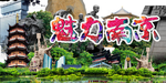南京旅游海报