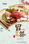 冒菜川菜餐饮海报