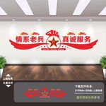 退役军人之家