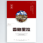 香格里拉