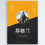 苏格兰