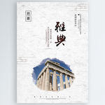 雅典