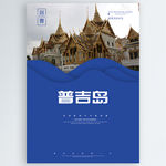普吉岛