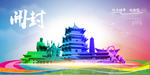 开封旅游