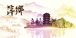 萍乡地标