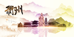 衢州地标