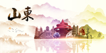 山东地标