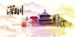 深圳地标