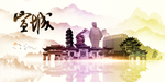 宣城地标