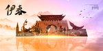 伊春