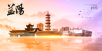 益阳