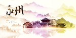 永州地标