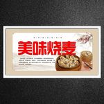 烧麦