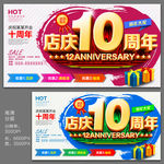 店庆10周年