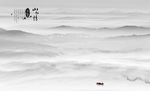 水墨画水墨山水画