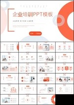 红色简约商务风企业培训PPT模