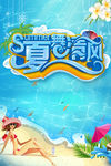 夏舞清风