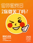 世界微笑日海报