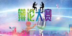 辩论赛