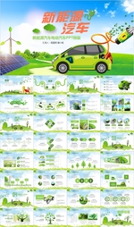 电动汽车绿色新能源汽车PPT