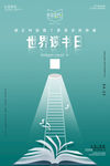 世界读书爱读书日
