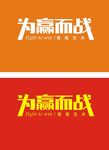 为赢而战