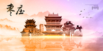 枣庄