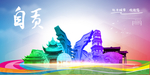 自贡旅游