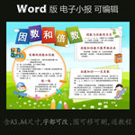word版数学电子小报因数倍数