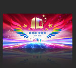 10周年庆