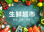 生鲜超市海报