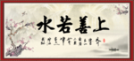 上善若水