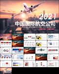 国航飞机民航局航空公司PPT