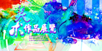 艺术作品展