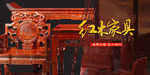 红木家具