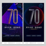 70周年庆