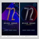 72周年庆