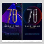 78周年庆