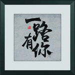 一路有你
