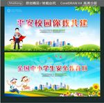 平安校园你我共建 全国中小学生