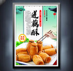 莲藕酥