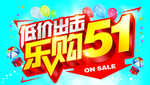 51低价出击海报